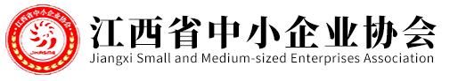 江西省中小企业协会
