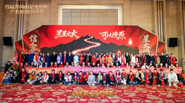 井冈山精神赋能新时代企业家破局——首届星火燎原产业联盟高峰会在井冈山茨坪景区圆满落幕，江西省中小企业