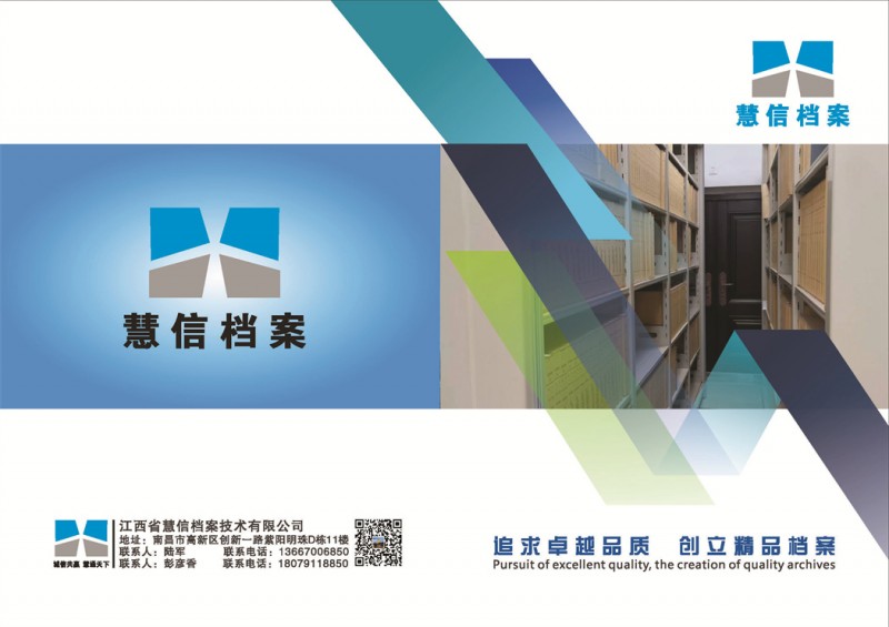 江西省慧信档案技术有限公司